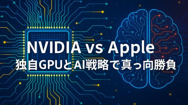 NVIDIAのチップとAppleのAI脳を対比させたハイテク風の図解、中央に「NVIDIA vs Apple 独自GPUとAI戦略で真っ向勝負」と白字で表示