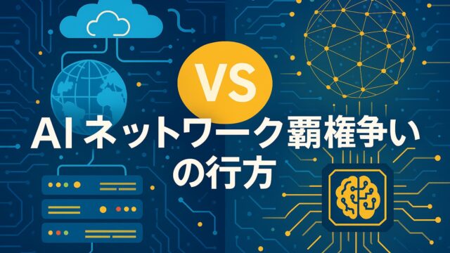 青と緑を基調にしたデジタル背景の中で、NVIDIAとCiscoを象徴するネットワーク構図が対峙し、「AIネットワーク覇権争いの行方」と書かれた画像。
