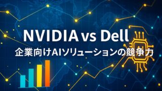 青を基調とした背景に、NVIDIAとDellのAI競争を象徴する回路図と上昇グラフが描かれた比較イメージ。中央に白字で「NVIDIA vs Dell|企業向けAIソリューションの競争力」と記載。