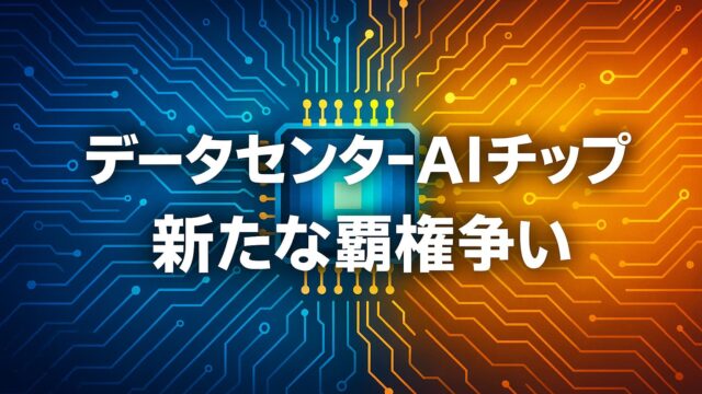 青とオレンジの回路基板背景に中央の半導体チップを描き、「データセンターAIチップ 新たな覇権争い」と白文字で表示した比較イメージ