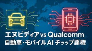 青い世界地図を背景に、左に車のシルエットと黄色の回路、右にスマートフォンと赤いチップを配置し、「エヌビディア vs Qualcomm 自動車・モバイルAIチップ覇権」と記された画像。