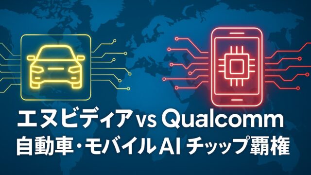 青い世界地図を背景に、左に車のシルエットと黄色の回路、右にスマートフォンと赤いチップを配置し、「エヌビディア vs Qualcomm 自動車・モバイルAIチップ覇権」と記された画像。