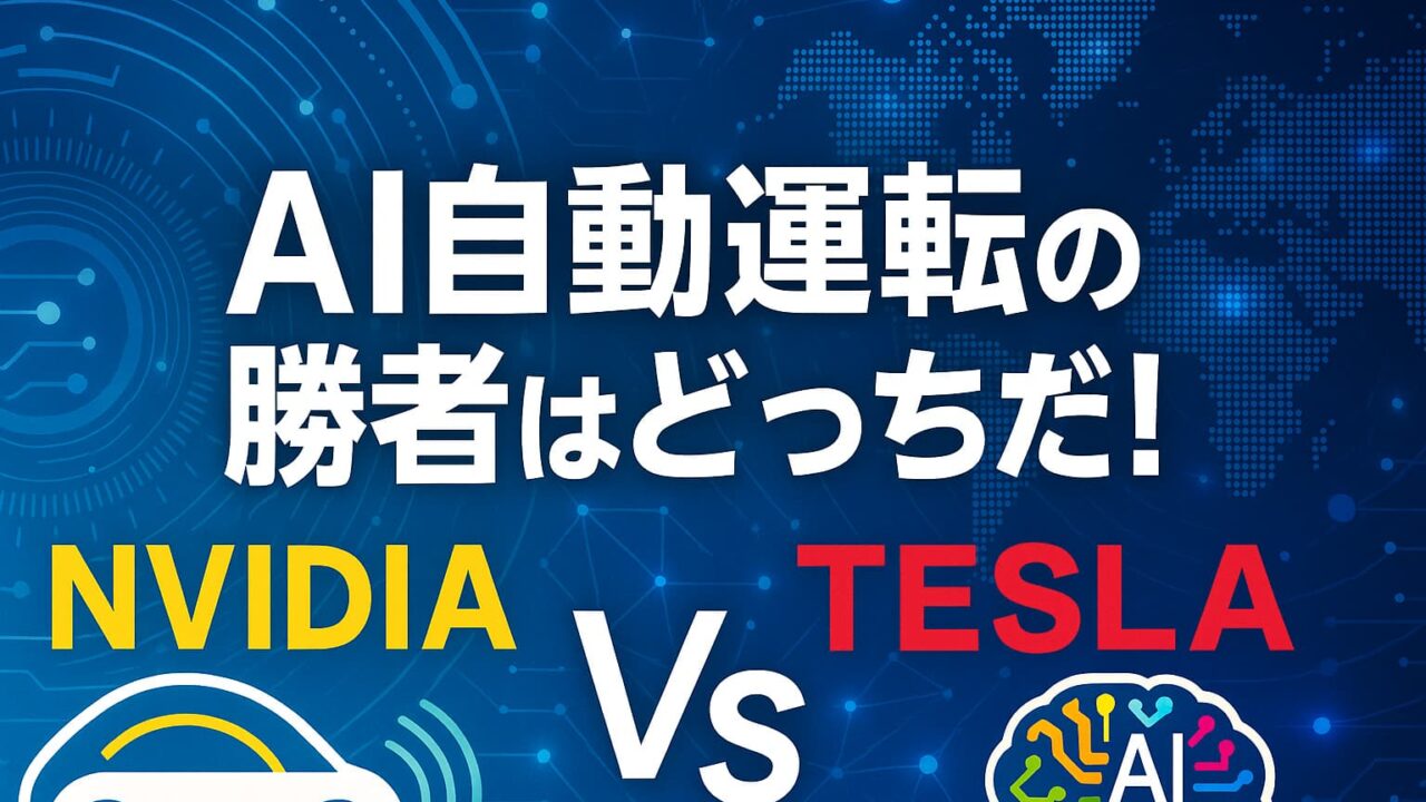 青いデジタル背景に「NVIDIA」と「TESLA」の文字、自動運転車とAI脳のアイコンが並ぶ、AI自動運転競争を象徴する構図。
