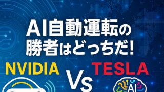 青いデジタル背景に「NVIDIA」と「TESLA」の文字、自動運転車とAI脳のアイコンが並ぶ、AI自動運転競争を象徴する構図。