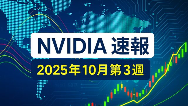 青い世界地図と回路模様を背景に、株価チャートが上昇を描く中「NVIDIA速報　2025年10月第3週」と書かれたニュース画像。