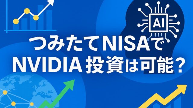 つみたてNISAとNVIDIAへの投資を示す青系デジタル背景に、上昇チャートとAIチップを描いた構成。