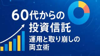 青の背景に上昇グラフと円チャートが描かれ、中央に白い太字で「60代からの投資信託｜運用と取り崩しの両立術」と表示された画像。