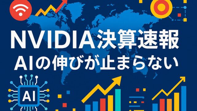世界地図を背景に、AIチップ、上昇グラフ、通信アイコンが配置され、「NVIDIA決算速報｜AIの伸びが止まらない」と大きく記載された横長のハイテク系アイキャッチ画像。