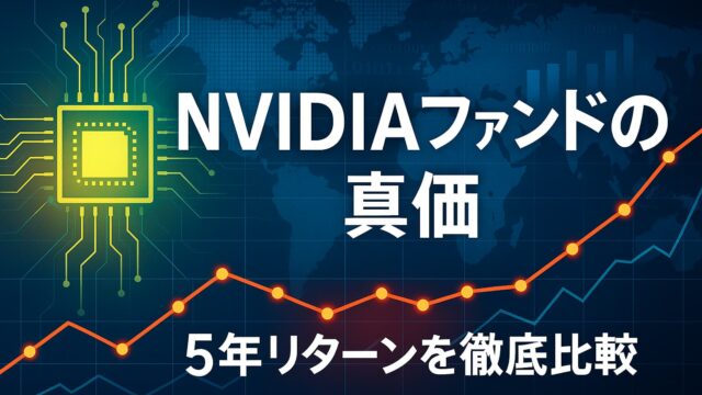 青と緑を基調とした未来的な背景に、半導体市場を連想させる上昇チャートと発光ラインが描かれた横長のグラフィック。中央に「NVIDIA関連ファンド 5年比較」と白い太字テロップが配置されている。