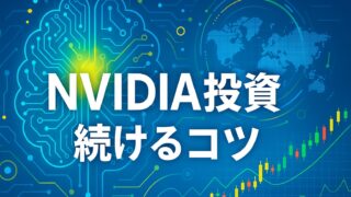 青い回路網背景に「NVIDIA投資を続けるコツ」と書かれたAIと株価上昇を象徴するデザイン