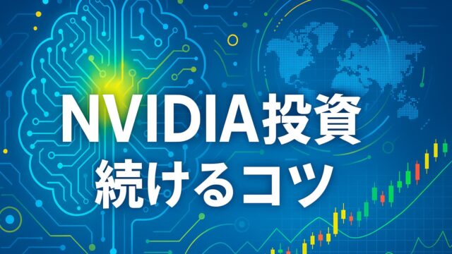 青い回路網背景に「NVIDIA投資を続けるコツ」と書かれたAIと株価上昇を象徴するデザイン