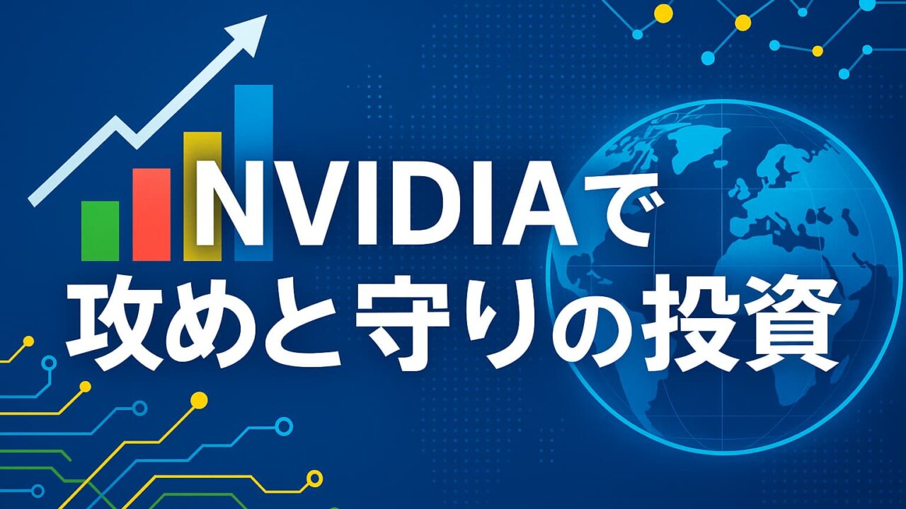 青を基調とした背景に地球とチャートが描かれ、「NVIDIAで攻めと守りの投資」という白文字テロップが中央に配置された画像。