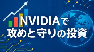 青を基調とした背景に地球とチャートが描かれ、「NVIDIAで攻めと守りの投資」という白文字テロップが中央に配置された画像。
