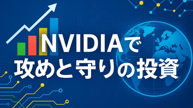 青を基調とした背景に地球とチャートが描かれ、「NVIDIAで攻めと守りの投資」という白文字テロップが中央に配置された画像。