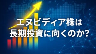 青を基調とした背景に、上昇矢印と棒グラフを描いたNVIDIA株長期投資のイメージ