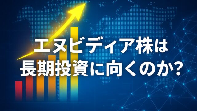 青を基調とした背景に、上昇矢印と棒グラフを描いたNVIDIA株長期投資のイメージ