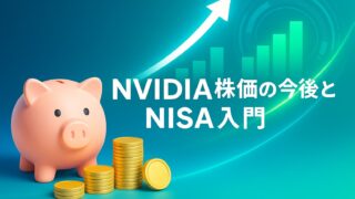 ピンクの貯金箱と積み上がった金色のコイン、未来的な上昇グラフと光のラインが描かれた背景。NVIDIA株価とNISA入門を示す白文字のテロップ入り。