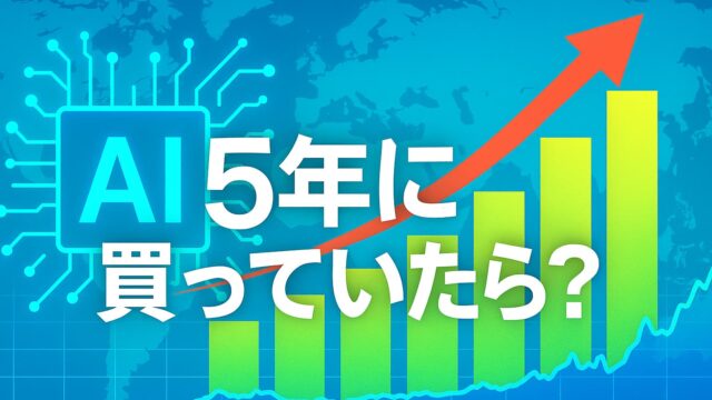 世界地図を背景に、上昇する株価グラフと赤い矢印が描かれたAIテーマのビジュアル。中央に「AI 5年に買っていたら？」のテロップが表示されている。
