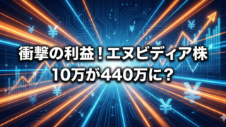 深い青のデジタル回路と光の軌跡を背景に、エヌビディア株の利益シミュレーション「10万が440万に？」という衝撃的な実績を強調したアイキャッチ画像