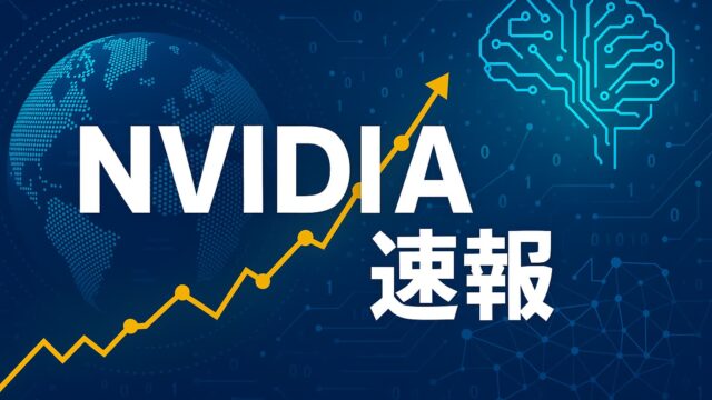青いデジタル背景に白字で「NVIDIA速報」と書かれ、上昇グラフとAI回路が描かれたハイテク風の画像。