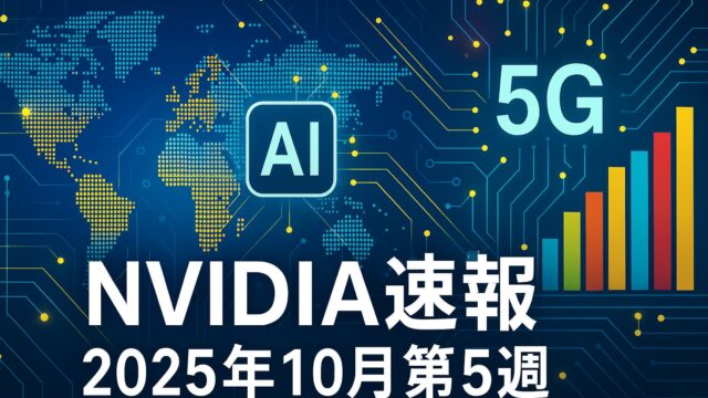 青と白のハイテク背景に世界地図、AIアイコン、5G、上昇する棒グラフを配置し、「NVIDIA速報 2025年10月第5週」と記されたニュース用ビジュアル。