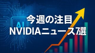 青いデジタル背景の上にAIチップのイラストと世界地図が描かれ、右側には棒グラフと黄色の上昇矢印が配置され、中央に白い極太フォントで「今週の注目 NVIDIAニュース7選」と書かれた横長のハイテク系アイキャッチ画像。