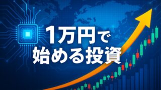 青いデジタル世界地図とAIチップの背景に、上昇する黄色い矢印と赤緑のローソク足チャートが描かれ、「1万円で始める投資」という白い太字テロップが中央に配置された横長アイキャッチ画像。