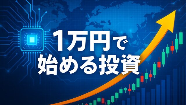 青いデジタル世界地図とAIチップの背景に、上昇する黄色い矢印と赤緑のローソク足チャートが描かれ、「1万円で始める投資」という白い太字テロップが中央に配置された横長アイキャッチ画像。