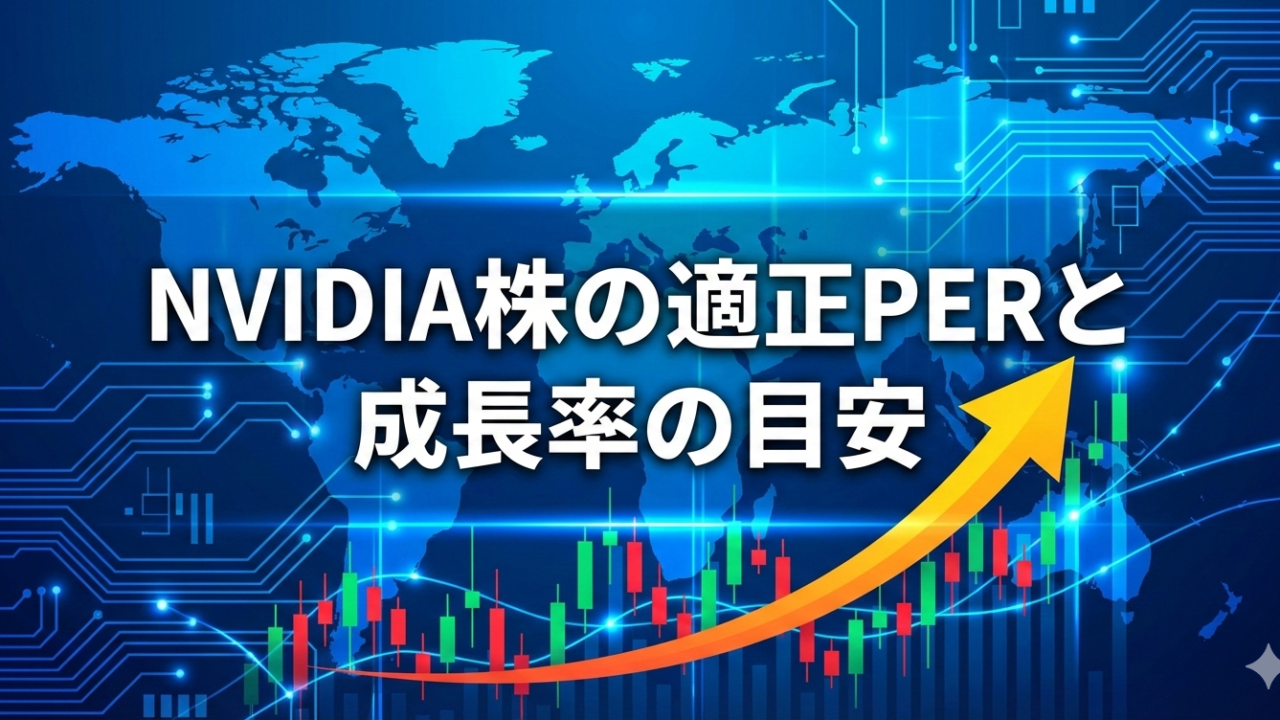 青色のデジタル背景に世界地図と電子回路、上昇する黄色い矢印と株価チャートが描かれたアイキャッチ画像。中央に「NVIDIA株の適正PERと成長率の目安」という白い太文字の日本語テロップが配置されている。