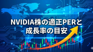 青色のデジタル背景に世界地図と電子回路、上昇する黄色い矢印と株価チャートが描かれたアイキャッチ画像。中央に「NVIDIA株の適正PERと成長率の目安」という白い太文字の日本語テロップが配置されている。