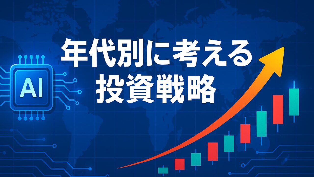 青いデジタル背景にAIチップのイラスト、上昇する黄色の矢印、赤と緑のローソク足チャート、中央に白文字で「年代別に考える投資戦略」と書かれたハイテク風の画像。