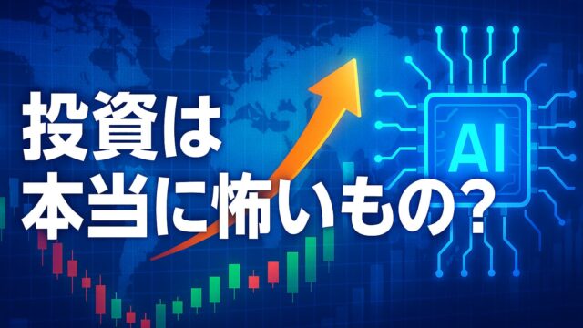 青いデジタル背景にAIチップと世界地図が描かれ、上昇矢印と株価チャートとともに「投資は本当に怖いもの？」という文字が配置された投資リスク解説イメージ