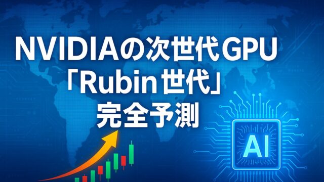 青いデジタル背景に「NVIDIAの次世代GPU Rubin世代完全予測」と白字で表示。右側にAIチップのイラスト、左下に赤緑のローソク足と上昇するオレンジの矢印が描かれ、NVIDIAの成長とAI市場拡大を象徴している。