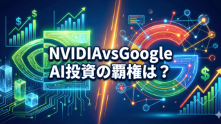 NVIDIA対Googleの比較イメージ画像。背景に上昇するチャートとデジタル回路。「NVIDIA vs Google AI投資の覇権は？」の白文字タイトル。2026年AI株投資戦略記事用。