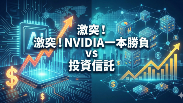 青いデジタル回路と上昇グラフを背景に「激突！NVIDIA一本勝負 VS 投資信託」というテロップが入った、テック・投資メディア向けのアイキャッチ画像