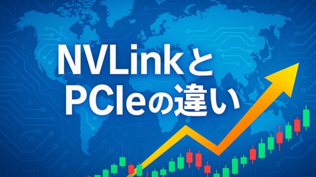 青い世界地図と電子回路を背景に、白の極太フォントで「NVLinkとPCIeの違い」と中央に表示。右上に向かう黄色の上昇矢印と緑・赤のローソク足チャートが描かれ、AI市場の成長を象徴している。