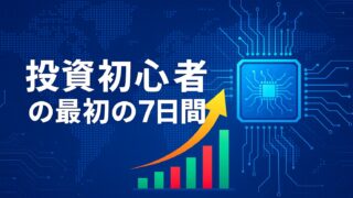 青いデジタル背景の上に、世界地図と電子回路が描かれ、右側にAIチップのイラスト、左側に赤と緑の棒グラフと黄色の上昇矢印が配置されている。中央には「投資初心者の最初の7日間」という白の太字テロップが表示された画像。
