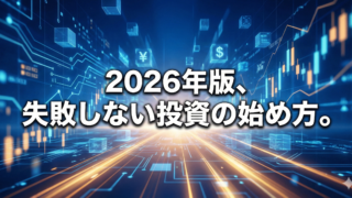 「2026年版、失敗しない投資の始め方。」という中央テロップと、デジタル回路、浮遊する3Dブロック、上昇するチャートが描かれたテック調のアイキャッチ画像