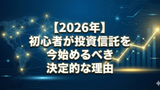 2026年の投資トレンドを象徴する、上昇する金色のグラフとデジタルな地球を背景にしたアイキャッチ。「初心者が投資信託を今始めるべき決定的な理由」という白い太文字のテロップ。