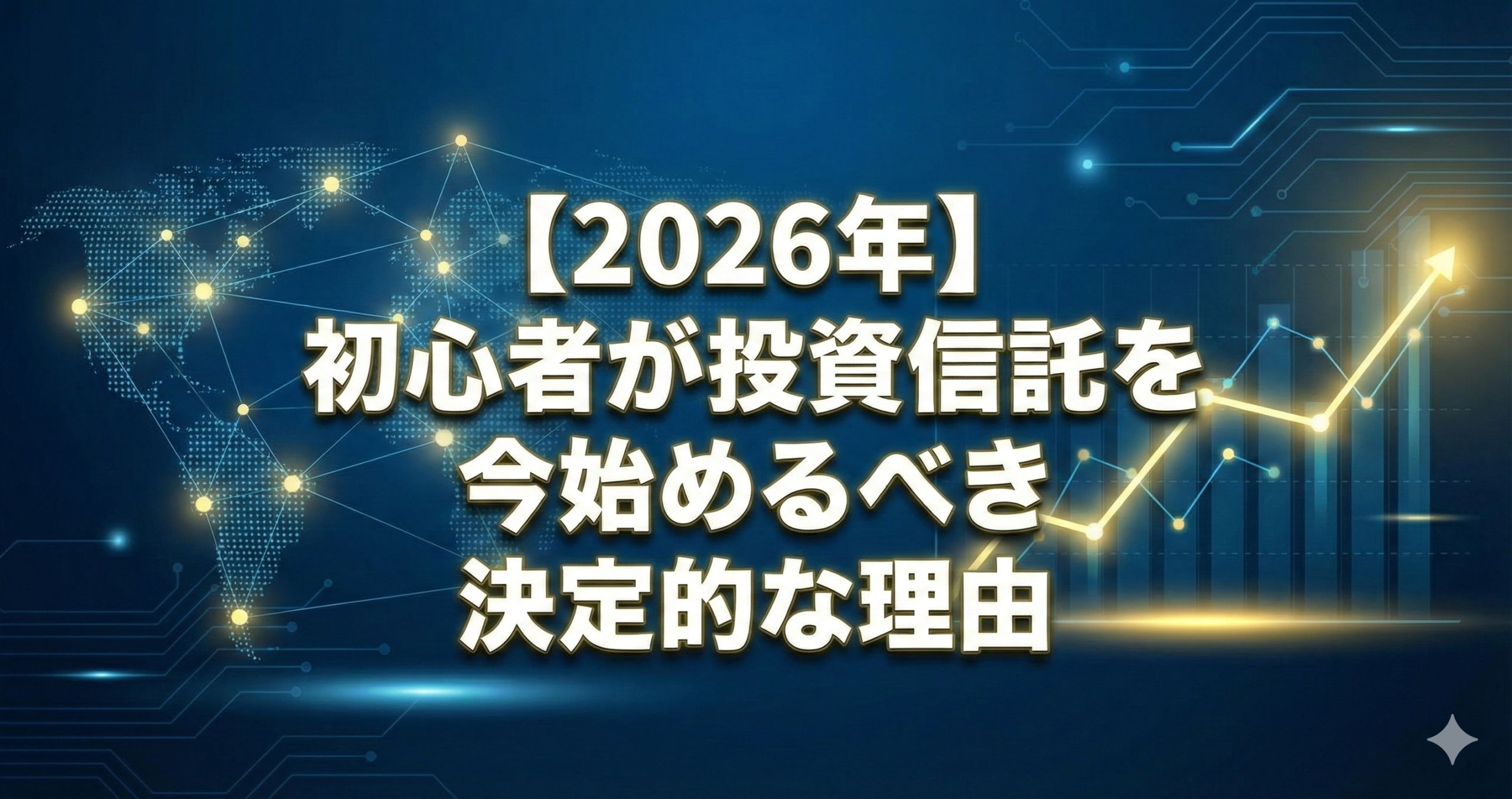 これからの株は10年投資がいい! 2026年最新】投資信託で未来を守る！初心者が「今すぐ」証券口座を作る