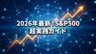 青いデジタルネットワーク背景に上昇するオレンジのグラフと「2026年最新！S&P500 超実践ガイド」の文字が描かれたアイキャッチ画像