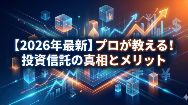青とオレンジを基調としたデジタルな背景に、上昇するグラフや通貨記号、データブロックが配置されたアイキャッチ画像。中央に白文字で「【2026年最新】プロが教える！投資信託の真相とメリット」というタイトルが表示されている。