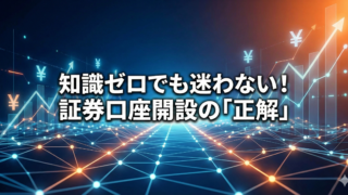 青とオレンジのデジタルネットワーク背景に「知識ゼロでも迷わない！証券口座開設の『正解』」と書かれた投資メディア向けアイキャッチ画像