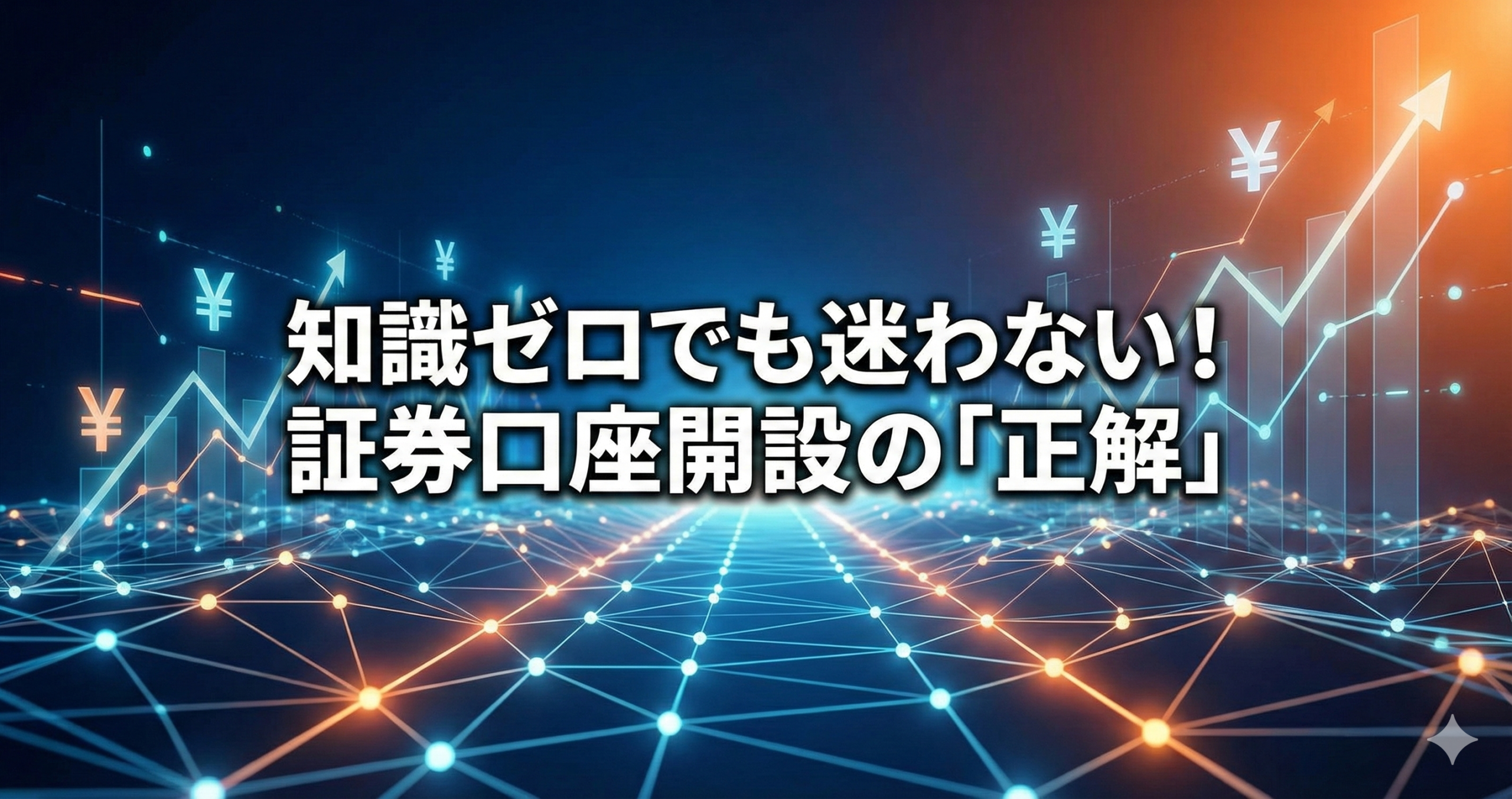 初心者向け】知識ゼロでも迷わない証券口座の作り方｜銀行との決定的な