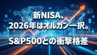 デジタルな世界地図と上昇するオレンジのグラフを背景に、「新NISA、2026年はオルカン一択。S&P500との衝撃格差」という白い太字テロップが入ったアイキャッチ画像