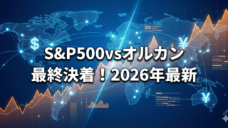 青い世界地図と上昇するオレンジの株価チャートを背景に、「S&P500 vs オルカン 最終決着！2026年最新」という白の太文字テロップが入ったアイキャッチ画像。