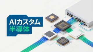 白・淡色ベースのクリーンな背景に、ブロードコムの強みであるAIカスタムチップ（ASIC）と次世代イーサネットスイッチが立体的に結ばれたモダン・インフォグラフィック。「AIカスタム半導体」のテロップ付き。