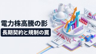 淡色背景に原子力プラントや電力インフラ、急上昇する3D株価チャートと規制の警告標識が立体配置されたインフォグラフィック。「電力株高騰の影」「長期契約と規制の罠」というテロップが入ったアイキャッチ画像。