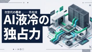 ライトグレー背景にサーバーラックと冷却循環ループのフラット図解、「次世代液冷の勝者」のテロップが入ったアイキャッチ画像