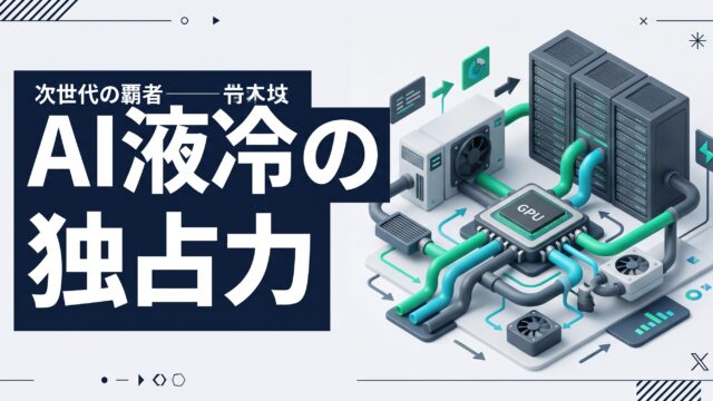 ライトグレー背景にサーバーラックと冷却循環ループのフラット図解、「次世代液冷の勝者」のテロップが入ったアイキャッチ画像